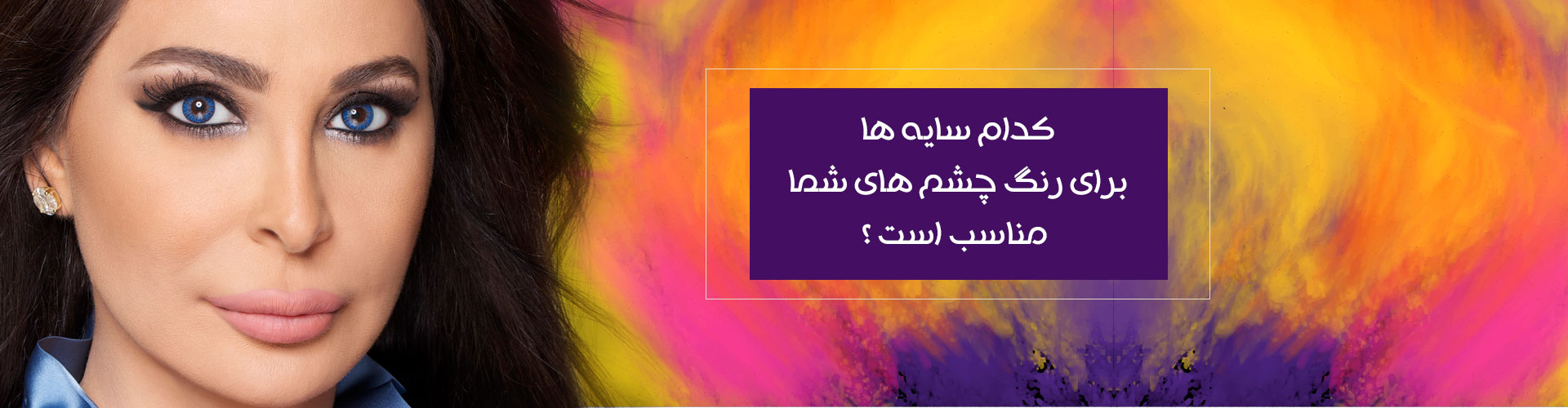 آرایش چشم با لنز رنگی خرید لنز freshlook elisa خواننده عربی لبنان